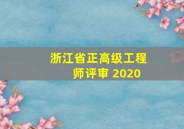 浙江省正高级工程师评审 2020